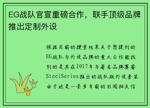 EG战队官宣重磅合作，联手顶级品牌推出定制外设
