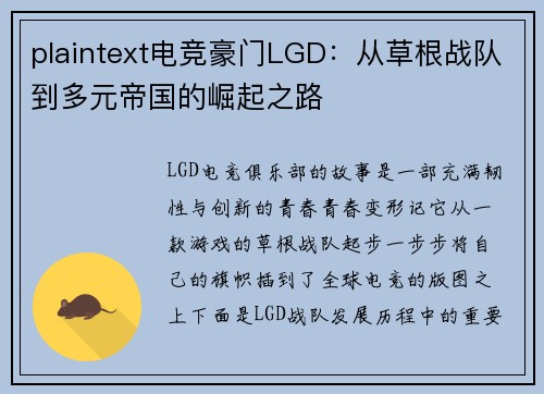 plaintext电竞豪门LGD：从草根战队到多元帝国的崛起之路
