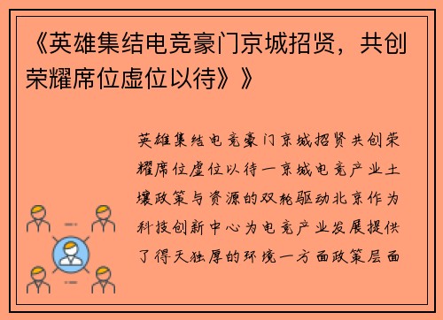 《英雄集结电竞豪门京城招贤，共创荣耀席位虚位以待》》