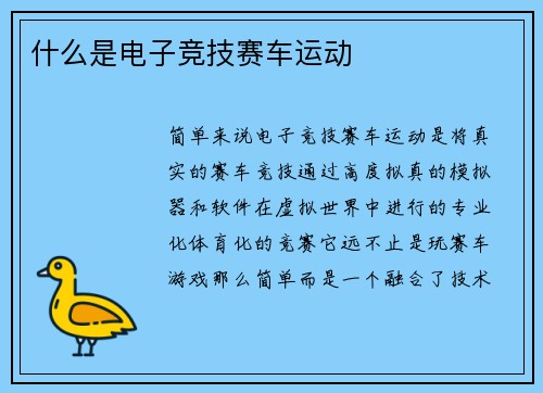 什么是电子竞技赛车运动