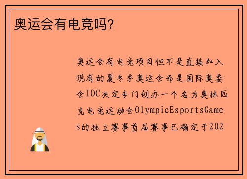 奥运会有电竞吗？